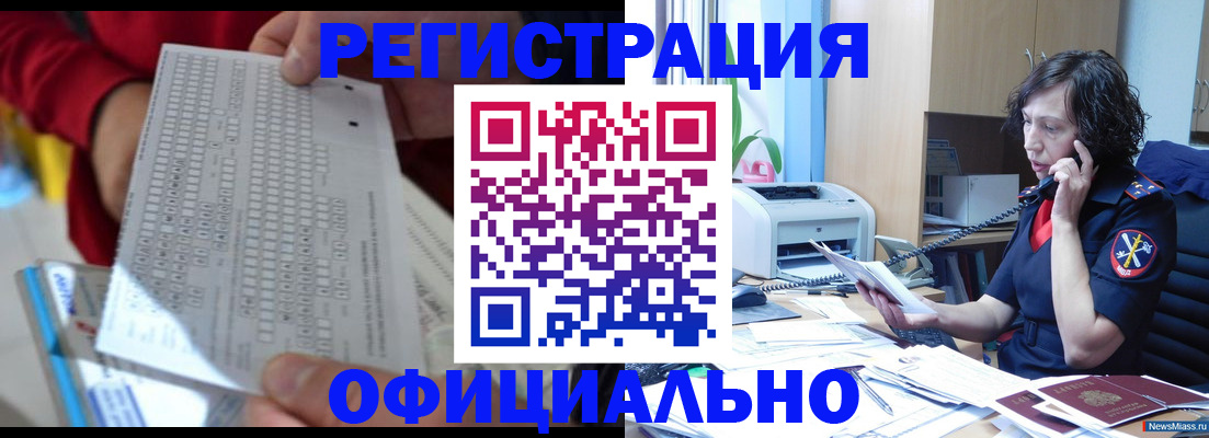 купить прописку в Сатке